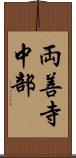 両善寺中部 Scroll