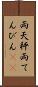 両天秤 Scroll