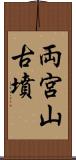 両宮山古墳 Scroll