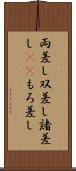 両差し Scroll