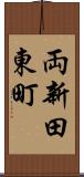 両新田東町 Scroll