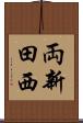 両新田西 Scroll