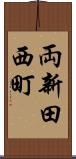 両新田西町 Scroll