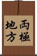 両極地方 Scroll