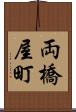 両橋屋町 Scroll