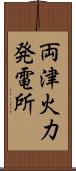 両津火力発電所 Scroll