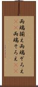 両端揃え Scroll