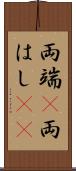 両端(P) Scroll