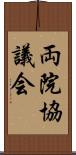 両院協議会 Scroll