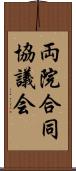 両院合同協議会 Scroll