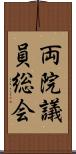 両院議員総会 Scroll