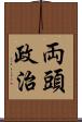 両頭政治 Scroll