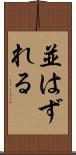 並はずれる Scroll
