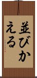 並びかえる Scroll