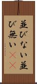並びない Scroll