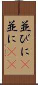 並びに(P) Scroll