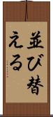 並び替える Scroll