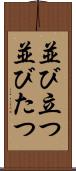 並び立つ Scroll