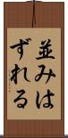 並みはずれる Scroll