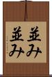 並み並み Scroll