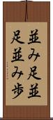 並み足 Scroll