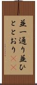 並一通り Scroll