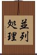 並列処理 Scroll
