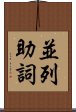 並列助詞 Scroll