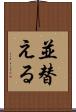 並替える Scroll