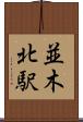 並木北駅 Scroll