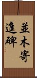 並木寄進碑 Scroll