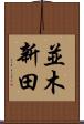 並木新田 Scroll