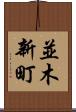 並木新町 Scroll