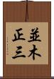 並木正三 Scroll