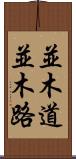 並木道 Scroll