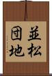 並松団地 Scroll