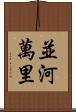 並河萬里 Scroll