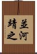 並河靖之 Scroll