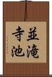 並滝寺池 Scroll