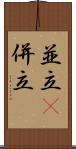 並立(P) Scroll