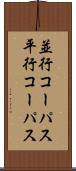 並行コーパス Scroll