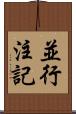 並行注記 Scroll