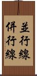 並行線 Scroll