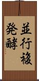 並行複発酵 Scroll