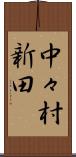 中々村新田 Scroll