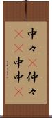 中々(P) Scroll