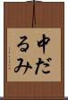 中だるみ Scroll