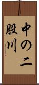 中の二股川 Scroll