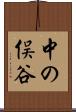 中の俣谷 Scroll