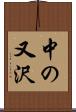中の又沢 Scroll